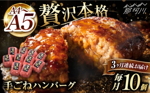 【全3回定期便】博多和牛100％！贅沢本格 手ごね ハンバーグ 10個＜久田精肉店＞那珂川市 肉 牛肉 和牛 国産 ハンバーグ [GDE040]