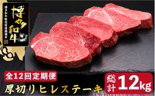 【全12回定期便】博多和牛 厚切り ヒレ ステーキ 200g×5枚＜久田精肉店＞那珂川市 肉 牛肉 和牛 国産和牛 国産 ステーキ肉 ステーキ ヒレ [GDE037]