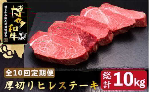 【全10回定期便】博多和牛 厚切り ヒレ ステーキ 200g×5枚＜久田精肉店＞那珂川市 肉 牛肉 和牛 国産和牛 国産 ステーキ肉 ステーキ ヒレ [GDE036]