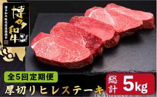 【全5回定期便】博多和牛 厚切り ヒレ ステーキ 200g×5枚＜久田精肉店＞那珂川市 牛肉 ヒレ フィレ ヒレステーキ 国産 赤身 ヒレ肉 ひれ 黒毛和牛 赤身 厳選 ヒレ 和牛 ステーキ 焼肉 ヒレステーキ 赤身肉 和牛 ひれ 国産 ひれすてーき 肉 博多和牛 BBQ バーベキュー ヒレステーキ ランキング 人気 高評価 おすすめ ひれ 希少 博多和牛 福岡 九州 [GDE035]