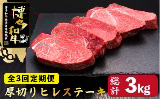 【全3回定期便】博多和牛 厚切り ヒレ ステーキ 200g×5枚＜久田精肉店＞那珂川市 肉 牛肉 和牛 国産和牛 国産 ステーキ肉 ステーキ ヒレ [GDE034]