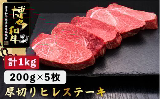 【牛肉の女王様！】博多和牛 厚切り ヒレ ステーキ 200g×5枚＜久田精肉店＞那珂川市 肉 牛肉 和牛 国産和牛 国産 ステーキ肉 ステーキ ヒレ [GDE033]