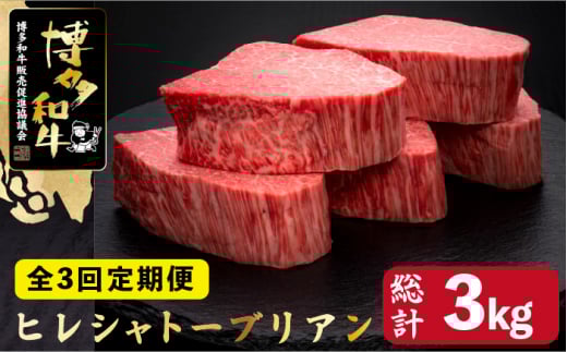 【全3回定期便】希少部位 博多和牛 ヒレ シャトーブリアン 200g×5枚＜久田精肉店＞那珂川市 シャトーブリアン 肉 黒毛和牛 定期便 赤身 牛肉 和牛 定期便 国産和牛 国産 フィレ ヒレ ヒレ肉 しゃとーぶりあん シャトーブリアン ステーキ肉 定期便 ステーキ シャトーブリアン 定期便 ヒレ ヘレ [GDE030]