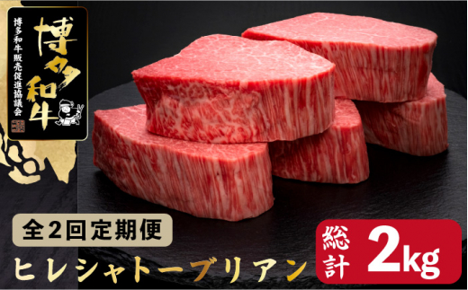 【全2回定期便】希少部位 博多和牛 ヒレ シャトーブリアン 200g×5枚＜久田精肉店＞那珂川市 シャトーブリアン 肉 黒毛和牛 定期便 赤身 牛肉 和牛 定期便 国産和牛 国産 フィレ ヒレ ヒレ肉 しゃとーぶりあん シャトーブリアン ステーキ肉 定期便 ステーキ シャトーブリアン 定期便 ヒレ ヘレ [GDE029]