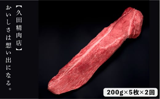 【全2回定期便】希少部位 博多和牛 ヒレ シャトーブリアン 200g×5枚＜久田精肉店＞那珂川市 シャトーブリアン 肉 黒毛和牛 定期便 赤身 牛肉 和牛 定期便 国産和牛 国産 フィレ ヒレ ヒレ肉 しゃとーぶりあん シャトーブリアン ステーキ肉 定期便 ステーキ シャトーブリアン 定期便 ヒレ ヘレ [GDE029]