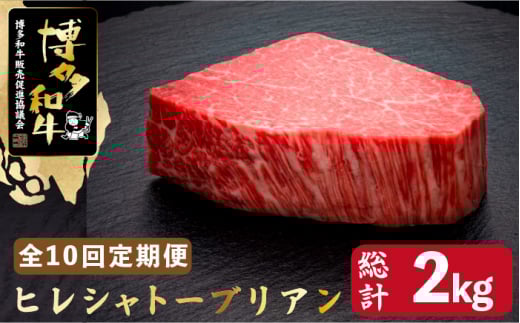 【全10回定期便】博多和牛 ヒレ シャトーブリアン 200g×1枚＜久田精肉店＞那珂川市 肉 牛肉 和牛 国産和牛 国産 ステーキ肉 ステーキ シャトーブリアン ヒレ ヘレ [GDE027]