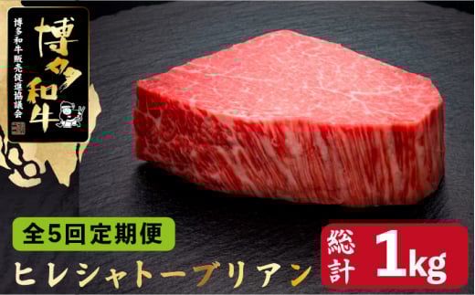 【全5回定期便】博多和牛 ヒレ シャトーブリアン 200g×1枚＜久田精肉店＞那珂川市 肉 牛肉 和牛 国産和牛 国産 ステーキ肉 ステーキ シャトーブリアン ヒレ ヘレ [GDE026]