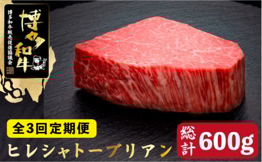 【全3回定期便】博多和牛 ヒレ シャトーブリアン 200g×1枚＜久田精肉店＞那珂川市 肉 牛肉 和牛 国産和牛 国産 ステーキ肉 ステーキ シャトーブリアン ヒレ ヘレ [GDE025]