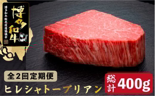 【全2回定期便】博多和牛 ヒレ シャトーブリアン 200g×1枚＜久田精肉店＞那珂川市 肉 牛肉 和牛 国産和牛 国産 ステーキ肉 ステーキ シャトーブリアン ヒレ ヘレ [GDE024]
