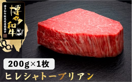 ヒレ シャトーブリアン【ダイヤモンドカットで希少部位を堪能！】博多和牛 ヒレ シャトーブリアン 200g×1枚＜久田精肉店＞那珂川市 肉 牛肉 和牛 国産和牛 国産 ステーキ肉 ステーキ フィレ ヒレ [GDE023]