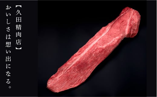 ヒレ シャトーブリアン【ダイヤモンドカットで希少部位を堪能！】博多和牛 ヒレ シャトーブリアン 200g×1枚＜久田精肉店＞那珂川市 肉 牛肉 和牛 国産和牛 国産 ステーキ肉 ステーキ フィレ ヒレ [GDE023]