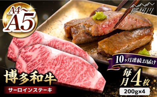 【全10回定期便】博多和牛 サーロイン ステーキ 200g×4枚＜久田精肉店＞那珂川市 サーロイン ステーキ 牛肉 BBQ 黒毛和牛 国産 [GDE016]
