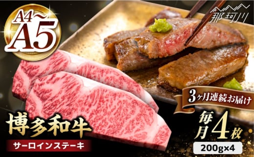 【全3回定期便】博多和牛 サーロイン ステーキ 200g×4枚＜久田精肉店＞那珂川市 サーロイン ステーキ 牛肉 BBQ 黒毛和牛 国産 [GDE014]