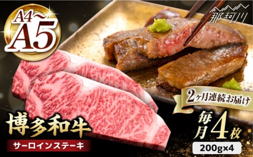 【全2回定期便】博多和牛 サーロイン ステーキ 200g×4枚＜久田精肉店＞那珂川市 サーロイン ステーキ 牛肉 BBQ 黒毛和牛 国産 [GDE013]