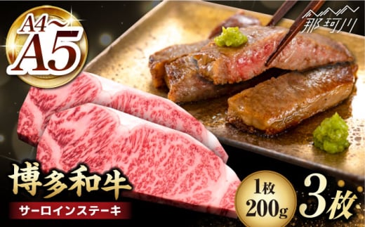 博多和牛 サーロイン ステーキ 200g×3枚＜久田精肉店＞那珂川市 サーロイン ステーキ 牛肉 BBQ 黒毛和牛 国産 [GDE007]