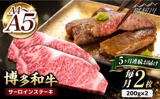 【全5回定期便】博多和牛 サーロイン ステーキ 200g×2枚＜久田精肉店＞那珂川市 サーロイン ステーキ 牛肉 BBQ 黒毛和牛 国産 [GDE004]