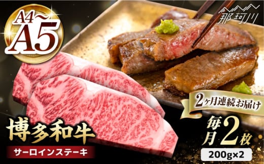 【全2回定期便】博多和牛 サーロイン ステーキ 200g×2枚＜久田精肉店＞那珂川市 サーロイン ステーキ 牛肉 BBQ 黒毛和牛 国産 [GDE002]