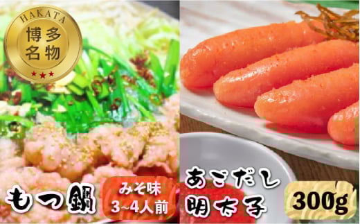 【博多名物！】あごだし明太子 300g もつ鍋 みそ味 3〜4人前セット＜いとしま本舗＞那珂川市 [GDB004]