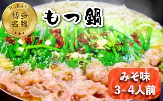 【博多名物！】もつ鍋 みそ味 3〜4人前＜いとしま本舗＞那珂川市 [GDB003]