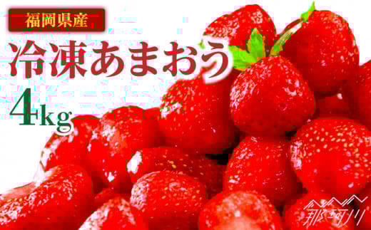 『自然環境農法』で育てた福岡県産 冷凍あまおう 4kg＜おおきべりー株式会社＞那珂川市 フルーツ 果物 イチゴ 苺 あまおう いちご [GZE006]
