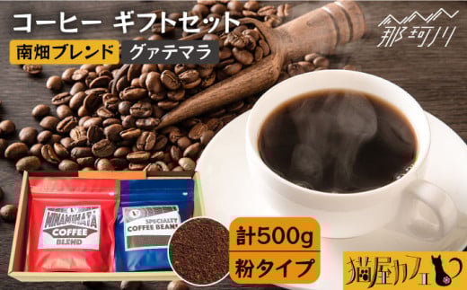 【申込後に自家焙煎！】コーヒー ギフトセット 粉 計500g ブレンド＆グァテマラ ウエウエテナンゴ＜自家焙煎珈琲 猫屋カフェ＞那珂川市 コーヒー粉 珈琲 珈琲豆 大容量 [GG034]