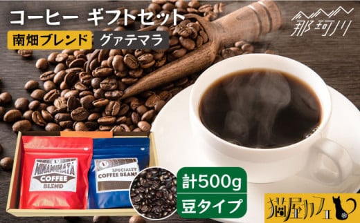 【申込後に自家焙煎！】コーヒー ギフトセット 豆 計500g ブレンド＆グァテマラ ウエウエテナンゴ＜自家焙煎珈琲 猫屋カフェ＞那珂川市 コーヒー豆 珈琲 珈琲豆 大容量 [GG033]