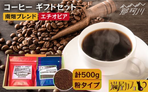 【申込後に自家焙煎！】コーヒー ギフトセット 粉 計500g ブレンド＆エチオピア モカ イルガチェフェ＜自家焙煎珈琲 猫屋カフェ＞那珂川市 コーヒー粉 珈琲 珈琲豆 大容量 [GG032]