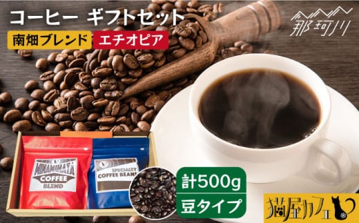 【申込後に自家焙煎！】コーヒー ギフトセット 豆 計500g ブレンド＆エチオピア モカ イルガチェフェ＜自家焙煎珈琲 猫屋カフェ＞那珂川市 コーヒー豆 珈琲 珈琲豆 大容量 [GG031]