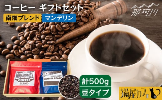 【申込後に自家焙煎！】コーヒー ギフトセット 豆 計500g ブレンド＆マンデリン＜自家焙煎珈琲 猫屋カフェ＞那珂川市 コーヒー豆 珈琲 珈琲豆 大容量 [GG029]