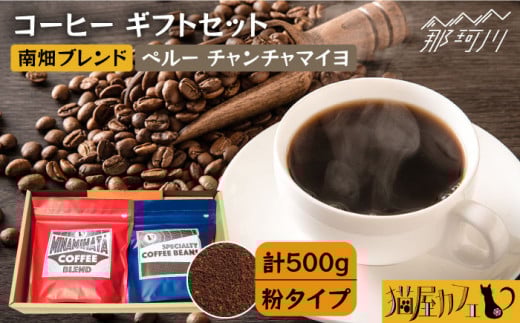 【申込後に自家焙煎！】コーヒー ギフトセット 粉 計500g ブレンド＆ペルー チャンチャマイヨ＜自家焙煎珈琲 猫屋カフェ＞那珂川市 コーヒー粉 珈琲 珈琲豆 大容量 [GG026]