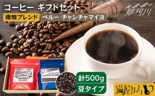 【申込後に自家焙煎！】コーヒー ギフトセット 豆 計500g ブレンド＆ペルー チャンチャマイヨ＜自家焙煎珈琲 猫屋カフェ＞那珂川市 コーヒー豆 珈琲 珈琲豆 大容量 [GG025]