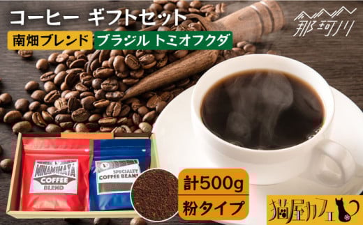 【申込後に自家焙煎！】コーヒー ギフトセット 粉 計500g ブレンド＆ブラジル トミオフクダ＜自家焙煎珈琲 猫屋カフェ＞那珂川市 コーヒー粉 珈琲 珈琲豆 大容量 [GG020]