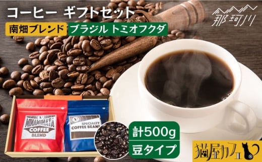 【申込後に自家焙煎！】コーヒー ギフトセット 豆 計500g ブレンド＆ブラジル トミオフクダ＜自家焙煎珈琲 猫屋カフェ＞那珂川市 コーヒー豆 珈琲 珈琲豆 大容量 [GG019]