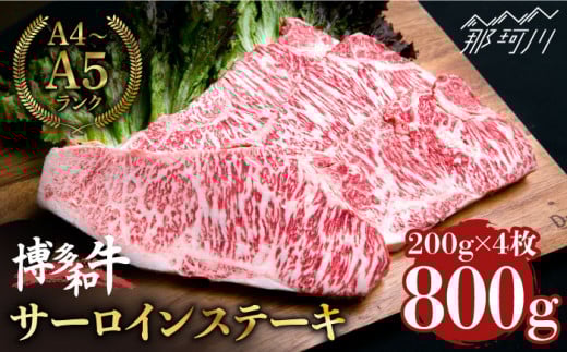【大満足！牛肉の王様】博多和牛 サーロイン ステーキ 200g×4枚 （計800g）＜肉のくまもと屋＞ 那珂川市 ステーキ 肉 黒毛和牛 赤身 ステーキ肉 [GBI057]