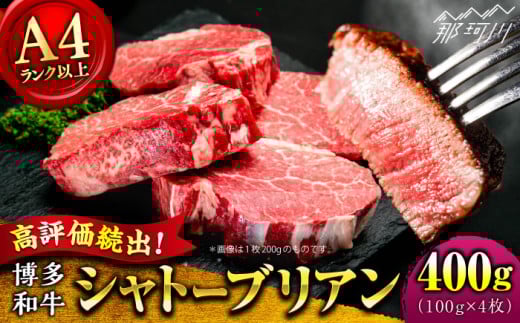 【希少部位！】博多和牛 シャトーブリアン ステーキ 100g×4枚 （計400g）＜肉のくまもと屋＞ 那珂川市 ステーキ 肉 黒毛和牛 赤身 ステーキ肉 フィレ ヒレ シャトーブリアン ヒレ肉 [GBI056]