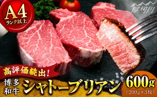 【希少部位！】博多和牛 シャトーブリアン ステーキ 200g×3枚 （計600g）＜肉のくまもと屋＞ 那珂川市 ステーキ 肉 黒毛和牛 赤身 ステーキ肉 フィレ ヒレ シャトーブリアン ヒレ肉 [GBI055]