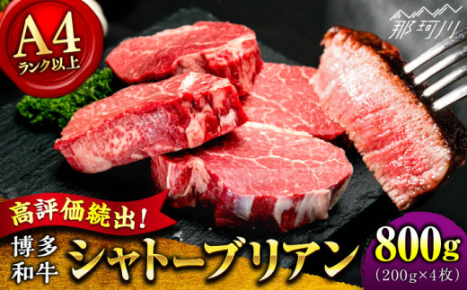 【希少部位！】博多和牛 シャトーブリアン ステーキ 800g（200g×4）＜肉のくまもと屋＞ 那珂川市 ステーキ 肉 黒毛和牛 赤身 ステーキ肉 フィレ ヒレ シャトーブリアン ヒレ肉 [GBI054]