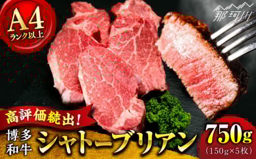 【希少部位！】博多和牛 シャトーブリアン ステーキ 150g×5枚 （計750g）＜肉のくまもと屋＞ 那珂川市 ステーキ 肉 黒毛和牛 赤身 ステーキ肉 フィレ ヒレ シャトーブリアン ヒレ肉 [GBI053]