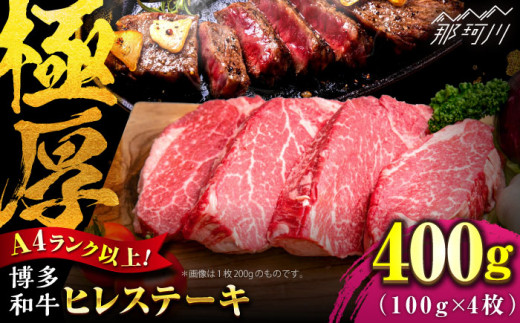 【希少部位！】博多和牛 ヒレ ステーキ 100g×4枚 （計400g） ＜肉のくまもと屋＞那珂川市 ステーキ 肉 黒毛和牛 赤身 ステーキ肉 フィレ ヒレ ヒレ肉 [GBI052]