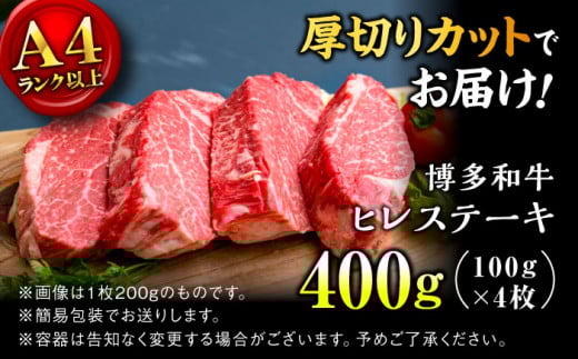 【希少部位！】博多和牛 ヒレ ステーキ 100g×4枚 （計400g） ＜肉のくまもと屋＞那珂川市 ステーキ 肉 黒毛和牛 赤身 ステーキ肉 フィレ ヒレ ヒレ肉 [GBI052]