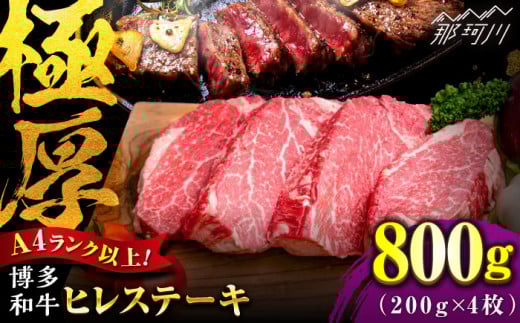 【希少部位！】博多和牛 ヒレ ステーキ 200g×4枚（計800g） ＜肉のくまもと屋＞那珂川市 ステーキ 肉 黒毛和牛 赤身 ステーキ肉 フィレ ヒレ ヒレ肉 [GBI050]