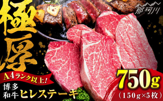 【博多和牛 A4ランク以上】ヒレステーキ 750g （150g×5枚） ＜肉のくまもと屋＞ 那珂川市 牛肉 ヒレ フィレ ヒレステーキ 国産 赤身 ヒレ肉 ひれ 黒毛和牛 赤身 厳選 ヒレ 和牛 ステーキ 焼肉 ヒレステーキ 赤身肉 和牛 国産 ひれすてーき 肉 博多和牛 BBQ バーベキュー ヒレステーキ ランキング 人気 高評価 おすすめ ひれ 希少 博多和牛 福岡 九州 [GBI049]