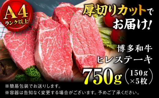 【博多和牛 A4ランク以上】ヒレステーキ 750g （150g×5枚） ＜肉のくまもと屋＞ 那珂川市 牛肉 ヒレ フィレ ヒレステーキ 国産 赤身 ヒレ肉 ひれ 黒毛和牛 赤身 厳選 ヒレ 和牛 ステーキ 焼肉 ヒレステーキ 赤身肉 和牛 国産 ひれすてーき 肉 博多和牛 BBQ バーベキュー ヒレステーキ ランキング 人気 高評価 おすすめ ひれ 希少 博多和牛 福岡 九州 [GBI049]