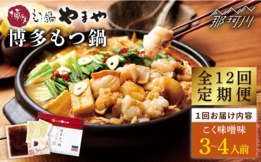 【全12回定期便】やまや 博多もつ鍋 こく味噌味（3〜4人前）＜やまや＞那珂川市 やまや もつ鍋 博多もつ鍋 鍋 [GAK068]