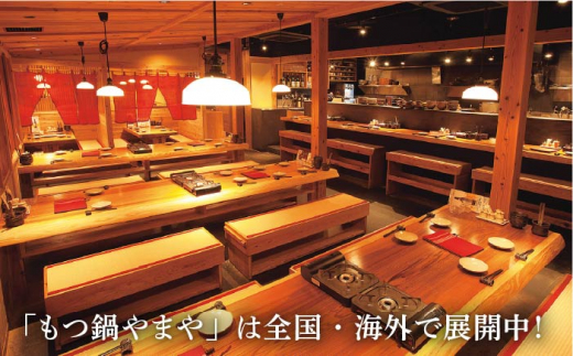 【全12回定期便】やまや 博多もつ鍋 こく味噌味（3〜4人前）＜やまや＞那珂川市 やまや もつ鍋 博多もつ鍋 鍋 [GAK068]