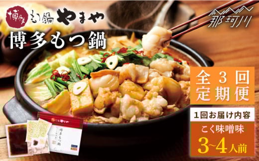 【全3回定期便】やまや 博多もつ鍋 こく味噌味（3〜4人前）＜やまや＞那珂川市 やまや もつ鍋 博多もつ鍋 鍋 [GAK066]