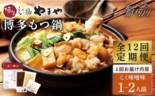 【全12回定期便】やまや 博多もつ鍋 こく味噌味（1〜2人前）＜やまや＞那珂川市 やまや もつ鍋 博多もつ鍋 鍋 [GAK065]