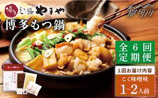 【全6回定期便】やまや 博多もつ鍋 こく味噌味（1〜2人前）＜やまや＞那珂川市 やまや もつ鍋 博多もつ鍋 鍋 [GAK064]