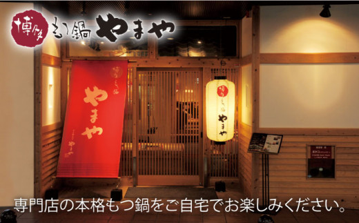 【全6回定期便】やまや 博多もつ鍋 こく味噌味（1〜2人前）＜やまや＞那珂川市 やまや もつ鍋 博多もつ鍋 鍋 [GAK064]