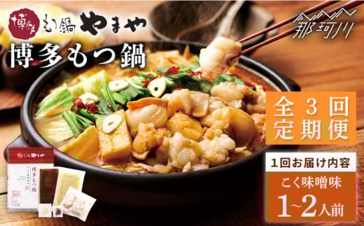 【全3回定期便】やまや 博多もつ鍋 こく味噌味（1〜2人前）＜やまや＞那珂川市 やまや もつ鍋 博多もつ鍋 鍋 [GAK063]